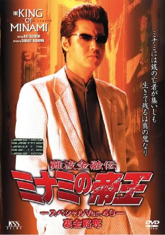 The King of Minami: Nest Egg Robbery