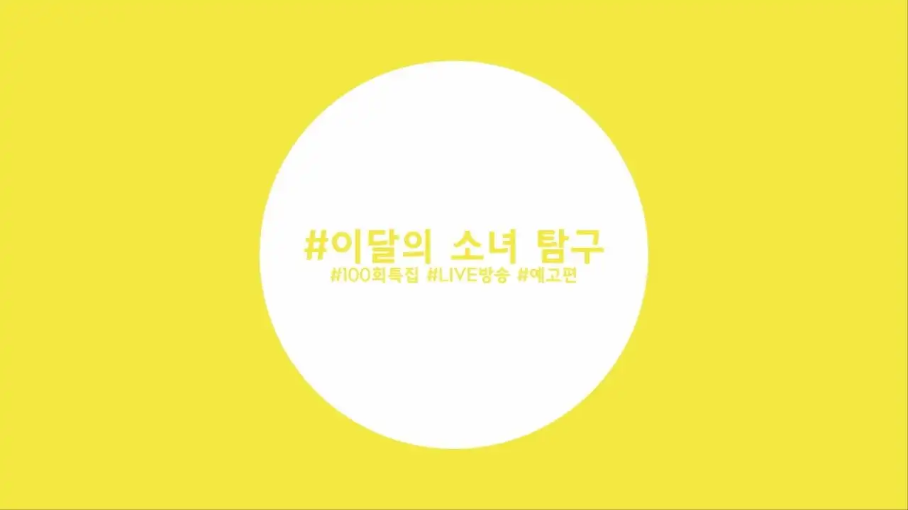 Episode 99 - LOOΠΔ (Surprise)