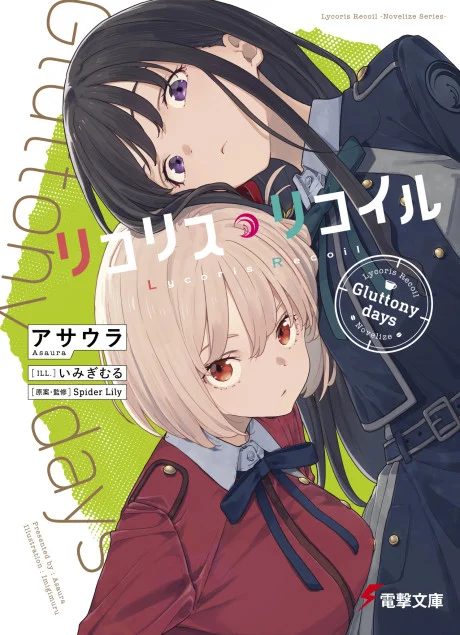 Lycoris Recoil: Gluttony days