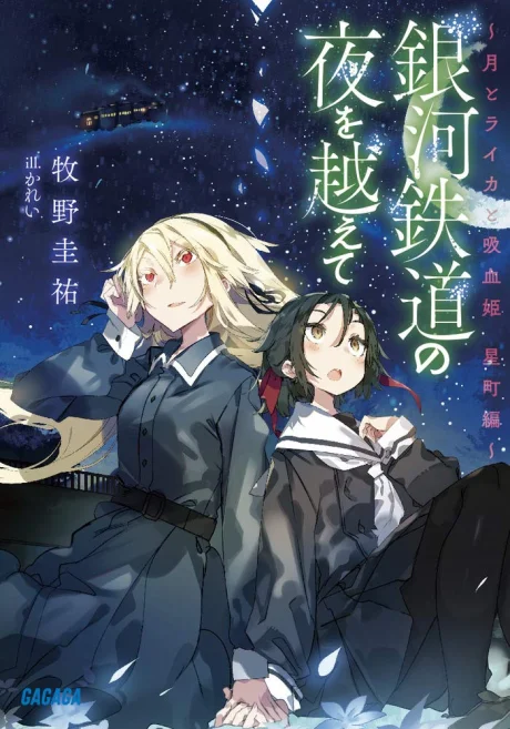 Ginga Tetsudo no Yoru wo Koete: Tsuki to Laika to Nosferatu Hoshimachi-hen