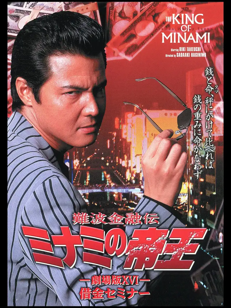 The King of Minami: Debt Seminar