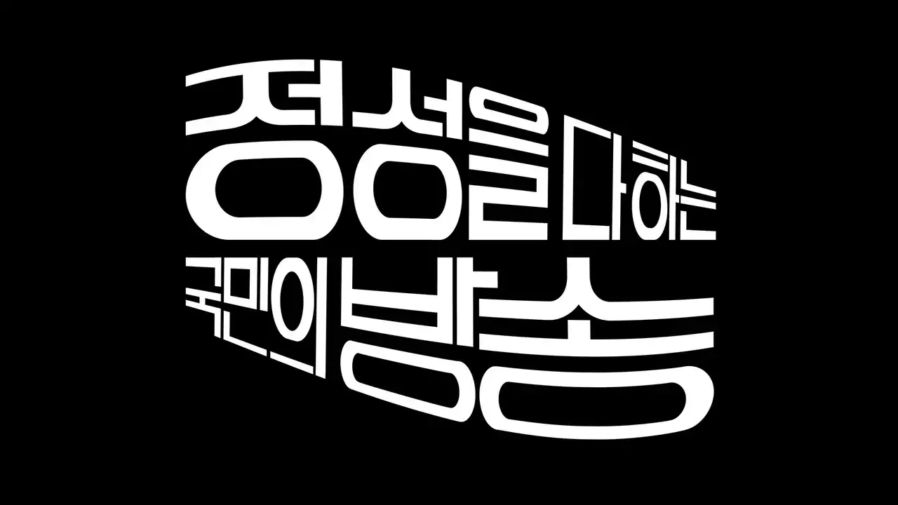 KBS: Doing Our Best, the People’s Network