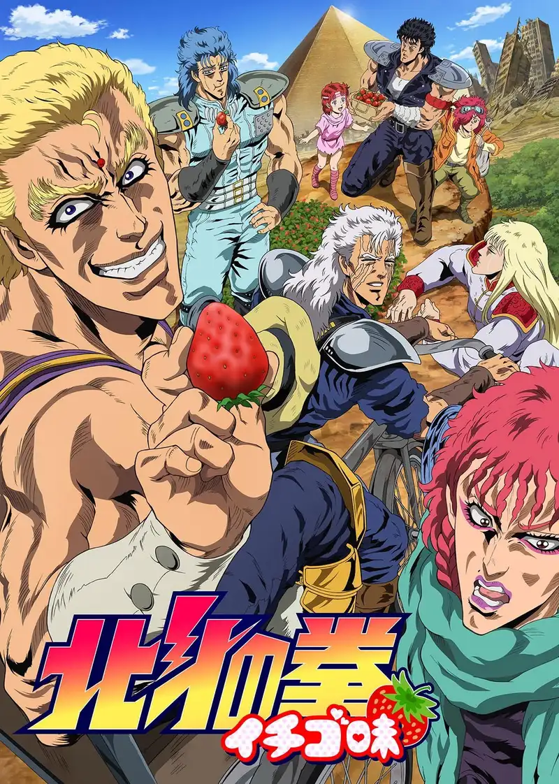 北斗の拳 イチゴ味