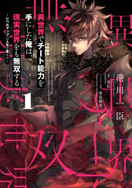 I Got a Cheat Skill in Another World and Became Unrivaled in The Real World, Too