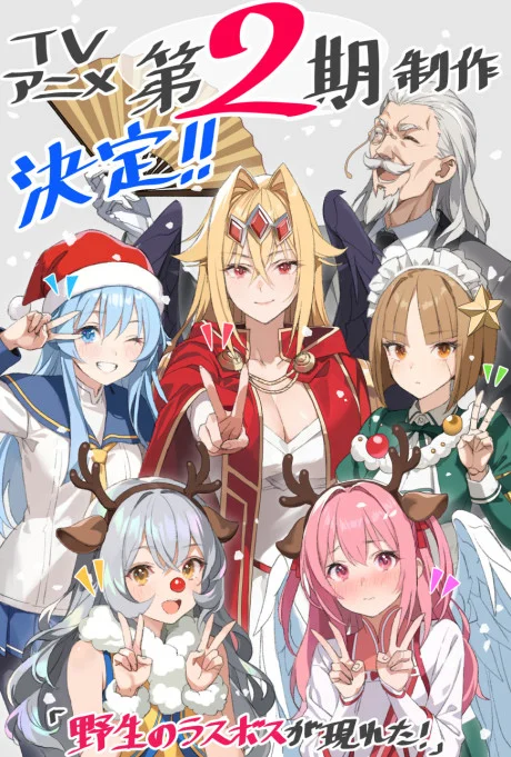 Yasei no Last Boss ga Arawareta! 2nd Season