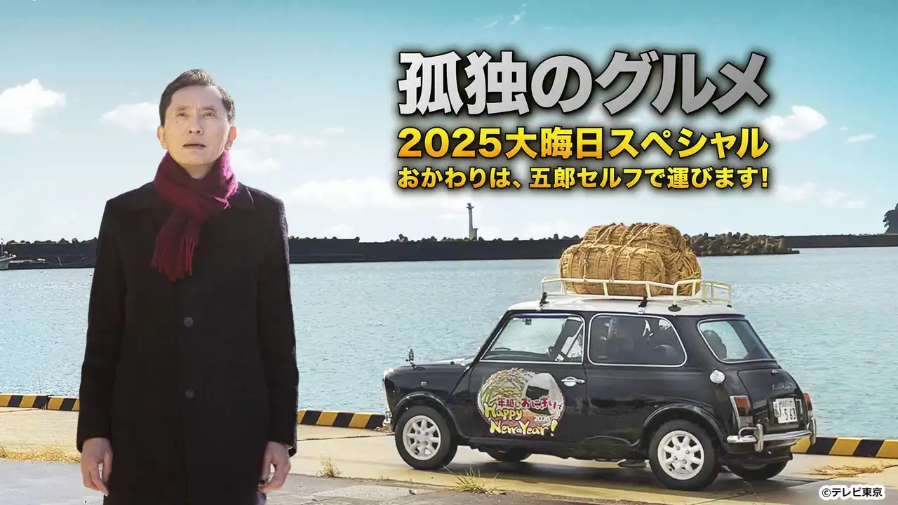2025 New Year's Eve Special: Second Helpings are Delivered by Goro Himself