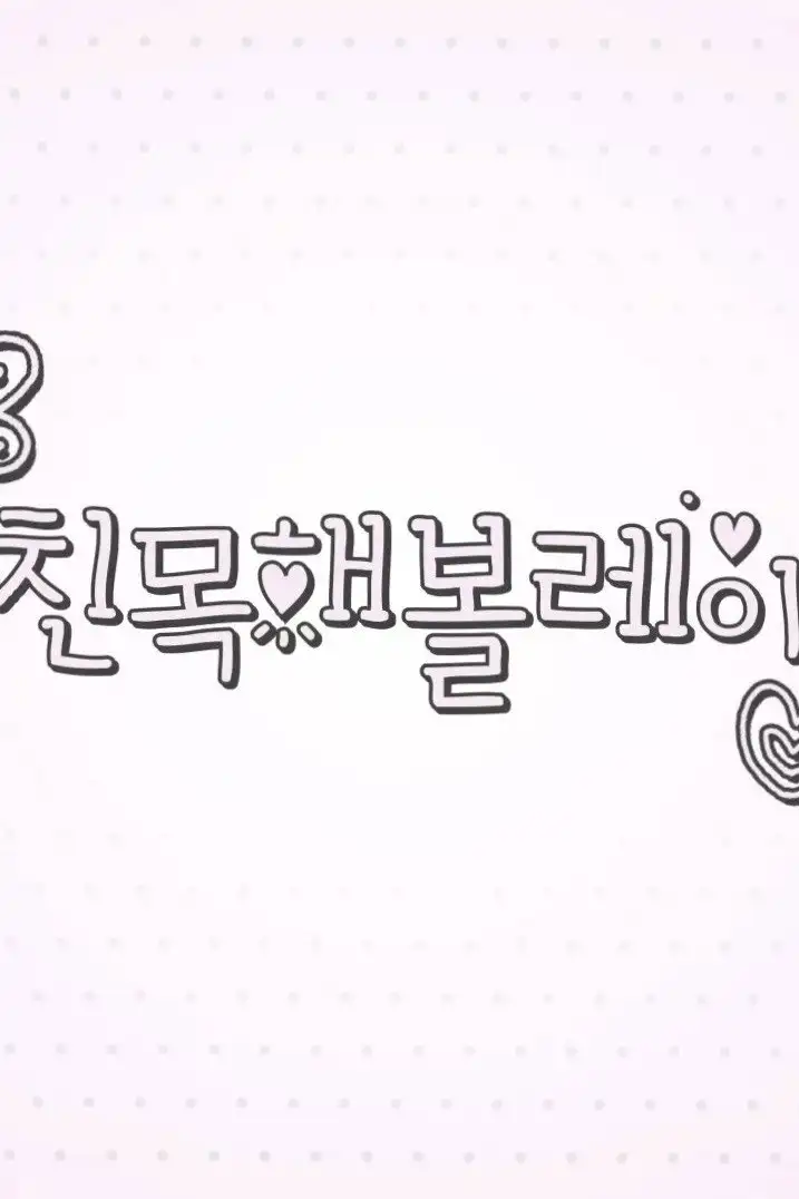 친목해볼레이