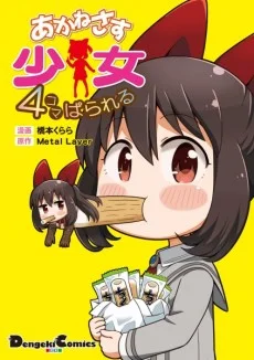 Akanesasu Shoujo 4-koma Parallel