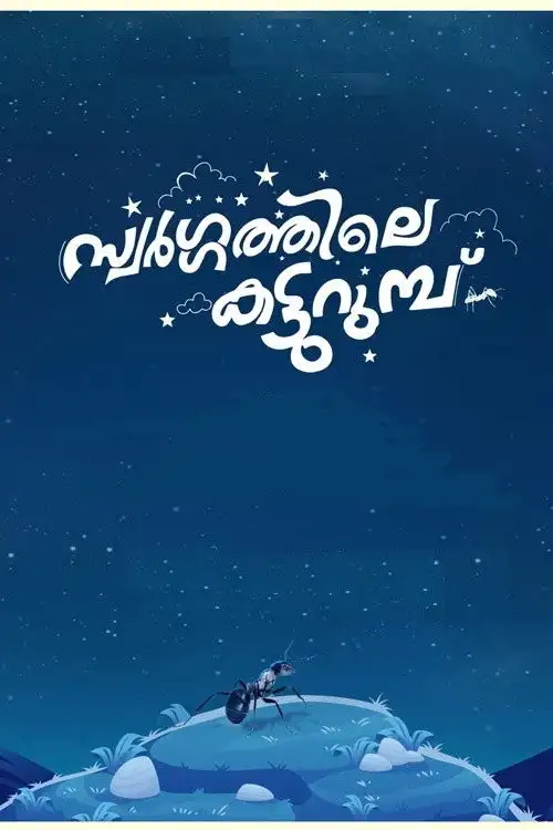 Swargathile Katturumbu