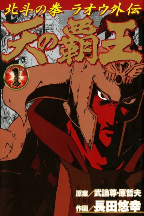 Fist of the North Star: The Conquering King of the Heavens - Raoh's Story