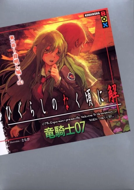 Higurashi no Naku Koro ni Kai - Dai 1-wa: Meakashi-hen