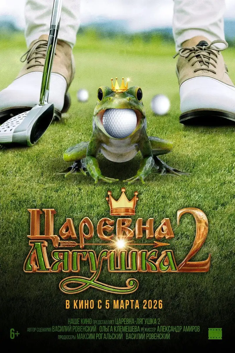 The Frog Princess 2