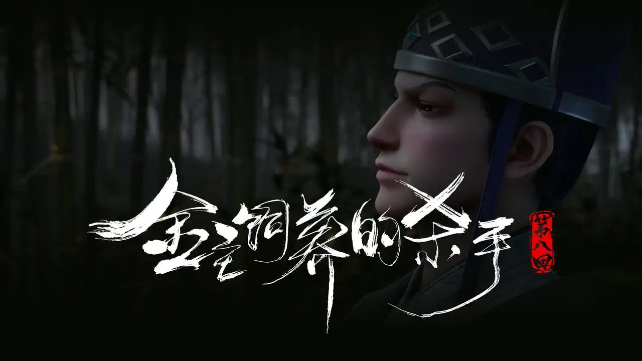 The Killer Raised by the Gold Master