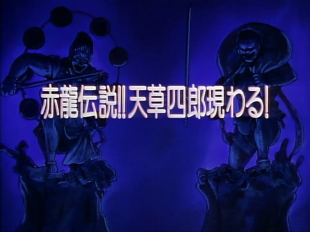 Legend of the Red Dragon!! Amakusa Shirou Appears!