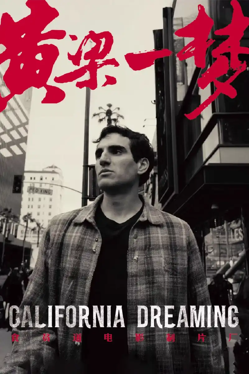 黄粱一梦