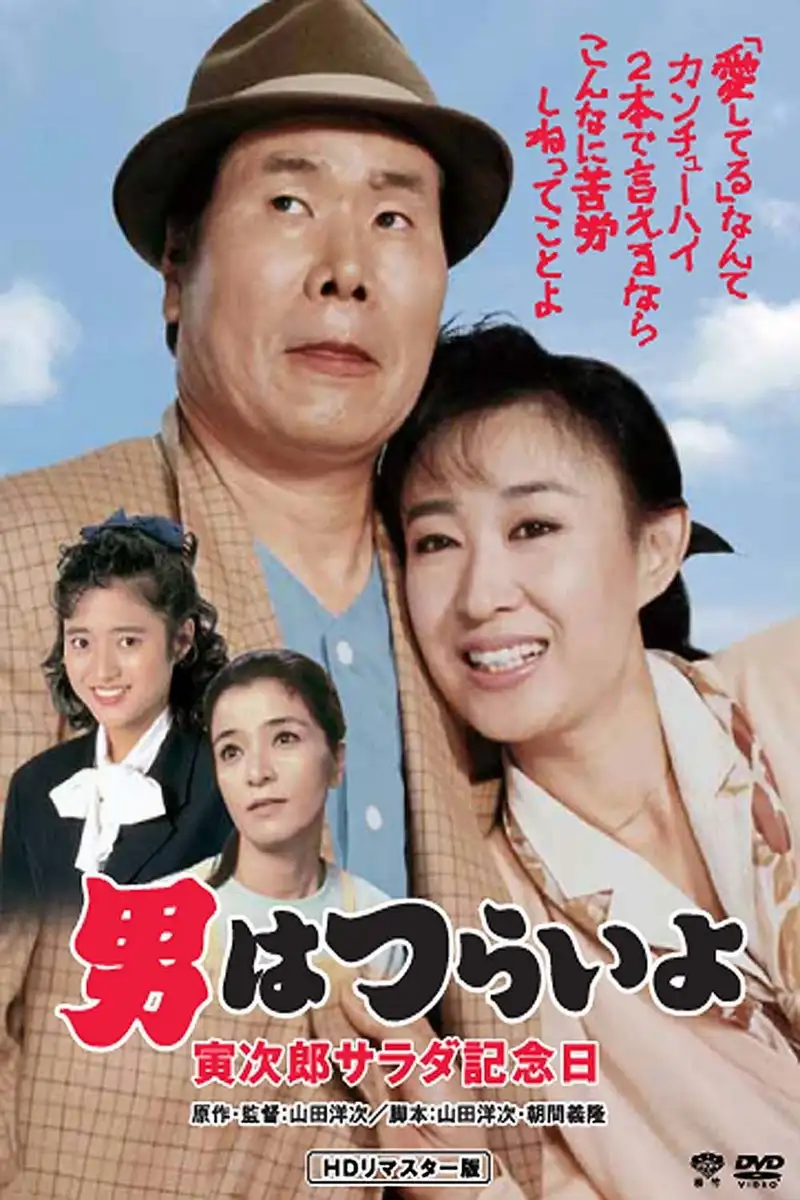 Tora-san's Salad-Day Memorial