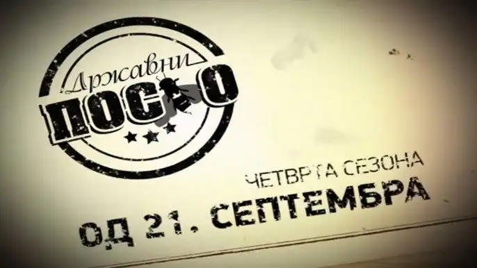 Državni posao 4 (Promo 1)