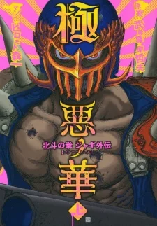 Gokuaku no Hana - Hokuto no Ken: Jagi Gaiden