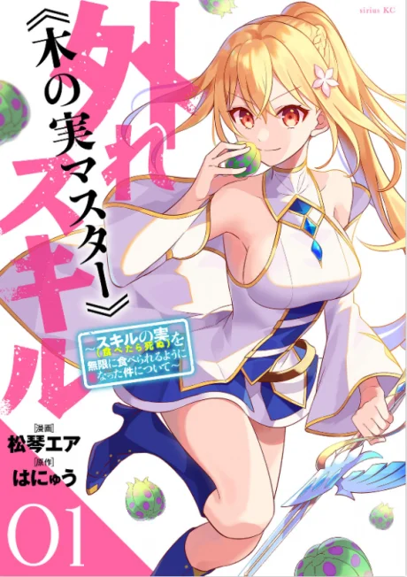 Bogus Skill <<Fruitmaster>> ~About that time I became able to eat unlimited numbers of Skill Fruits (that kill you)~