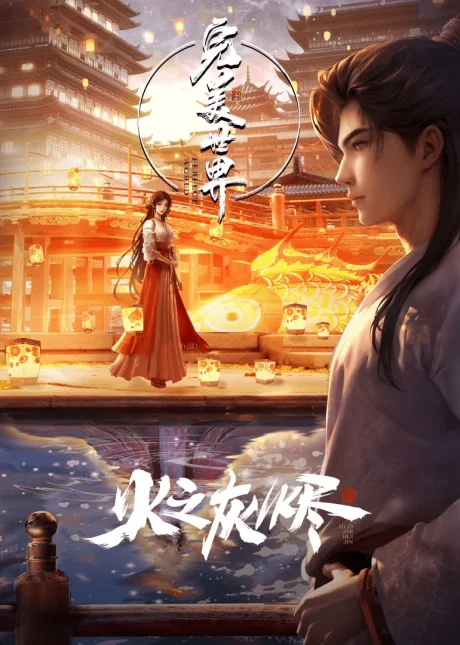 完美世界剧场版第一部： 火之灰烬