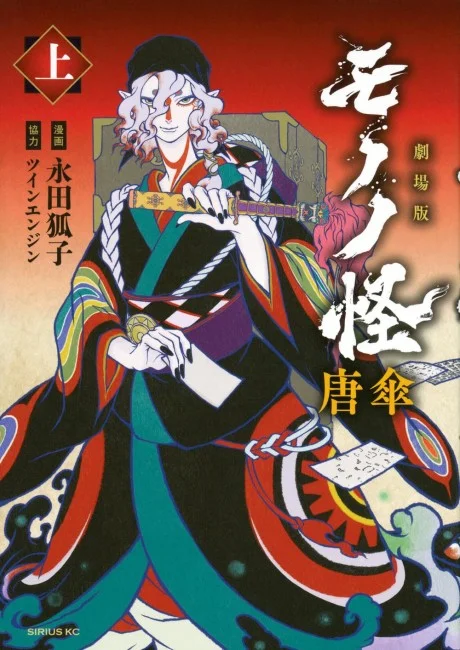 Gekijouban Mononoke: Karakasa