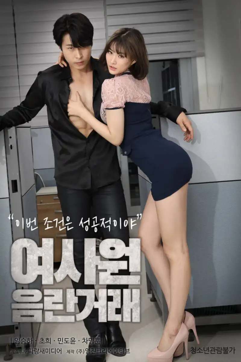 여사원 음란거래