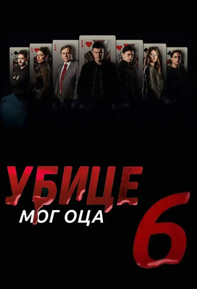 Sezona 6
