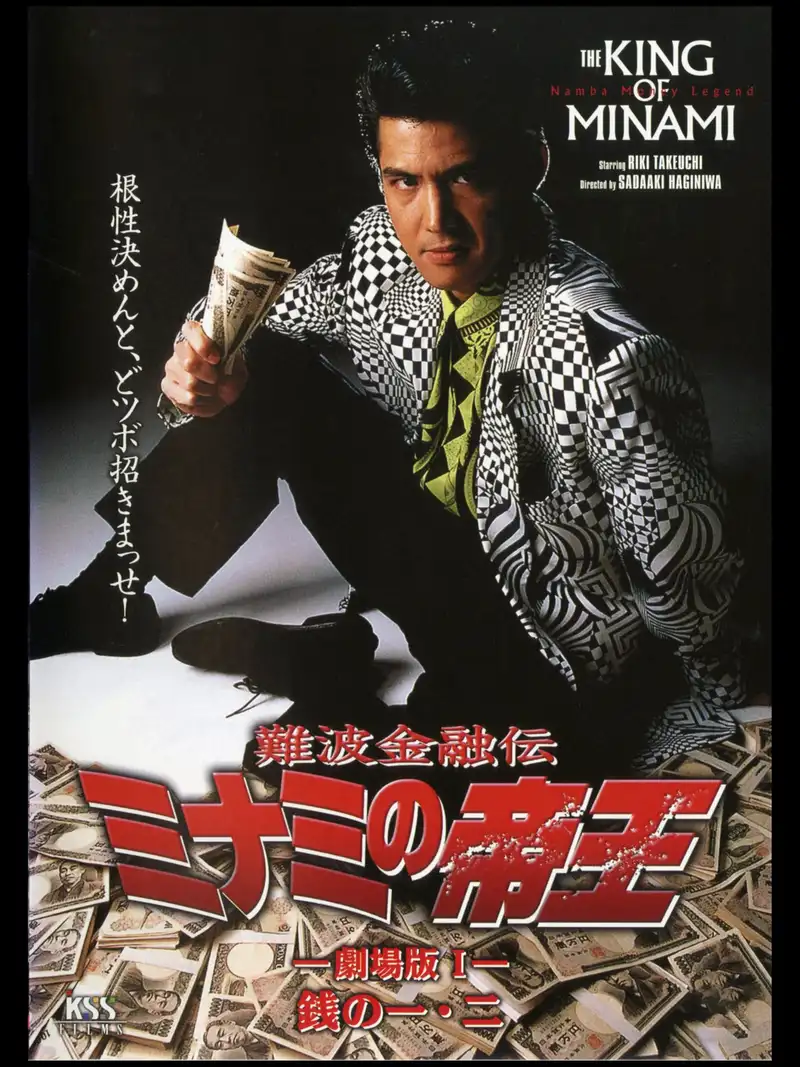 The King of Minami: First & Second Yen