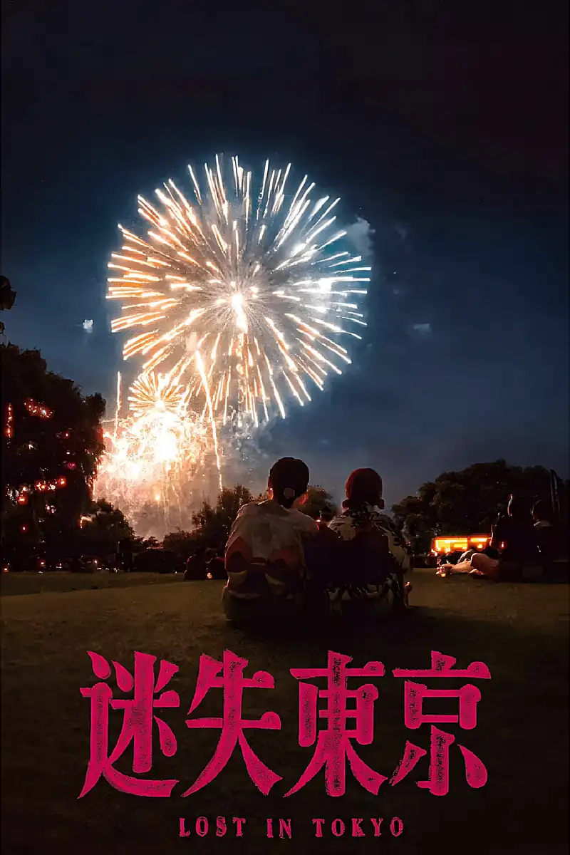 迷失东京