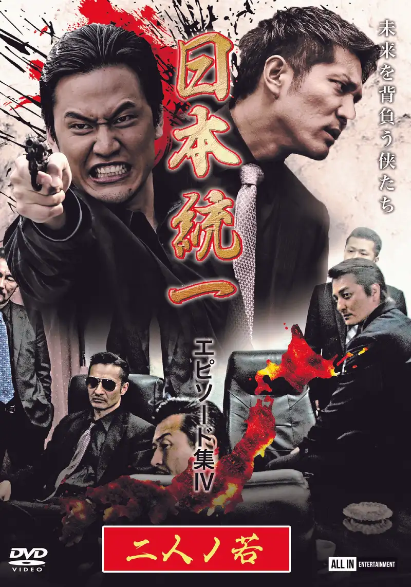 Unification of Japan Episode Collection IV: Two Young Bloods