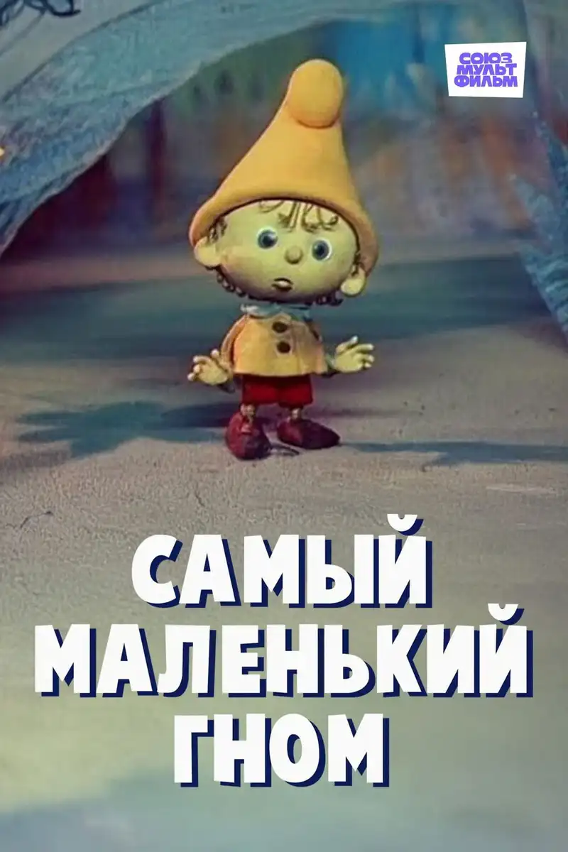 The Smallest Gnome