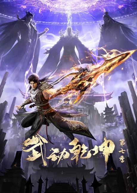 Wu Dong Qiankun 7