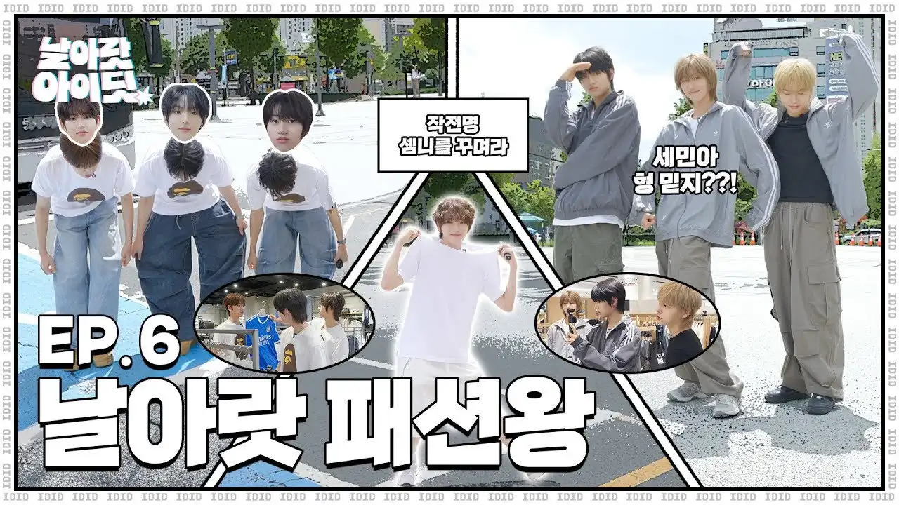 [Fly High! IDID] OOTDid: The youngest member is going home. How can the older members stay still?｜EP.6