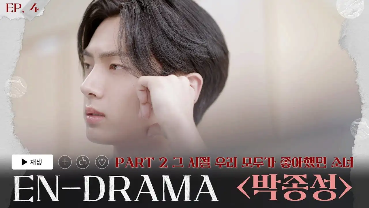 The Girl We All Loved Before 'Park Jongsung' (그 시절 우리 모두가 좋아했던 소녀 '박종성')