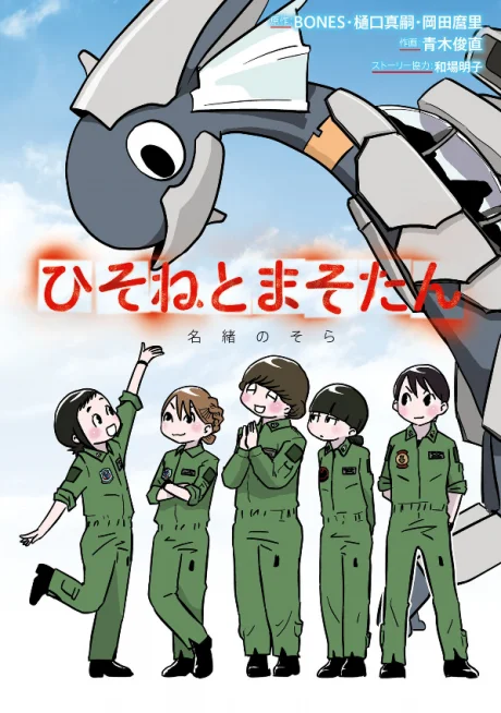 Hisone to Maso-tan: Nao no Sora