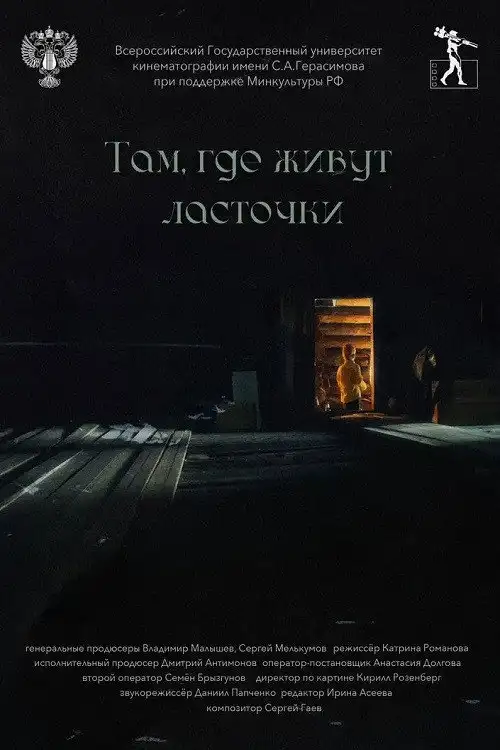 Там, где живут ласточки