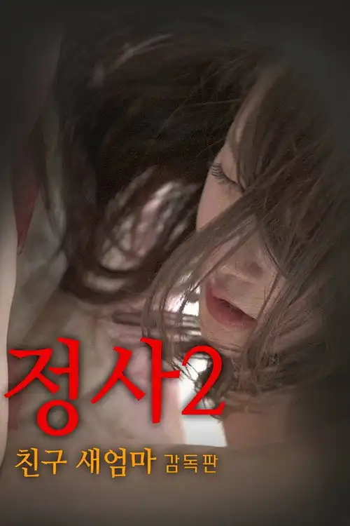 An Affair 2: My Friend's Step Mother