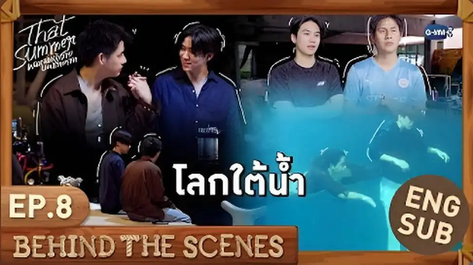 โลกใต้น้ำ | That Summer ผมเจอเจ้าชายบนชายหาด EP.8