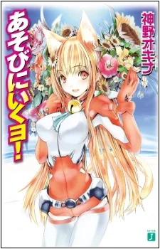 Asobi ni Iku yo!