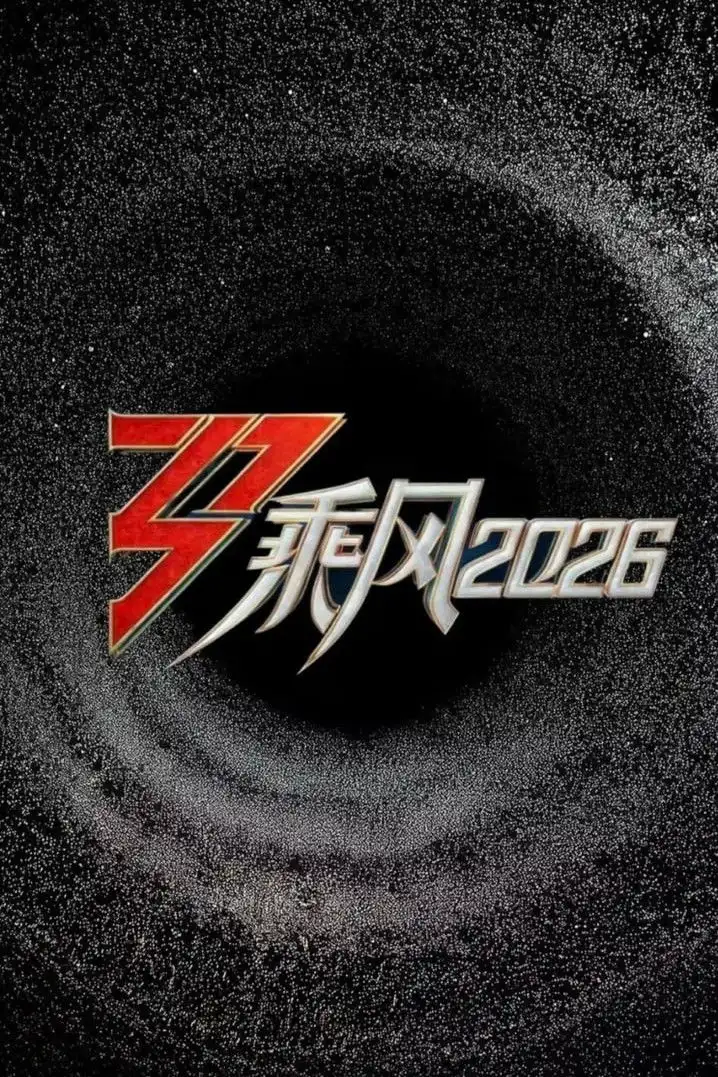 乘风2026