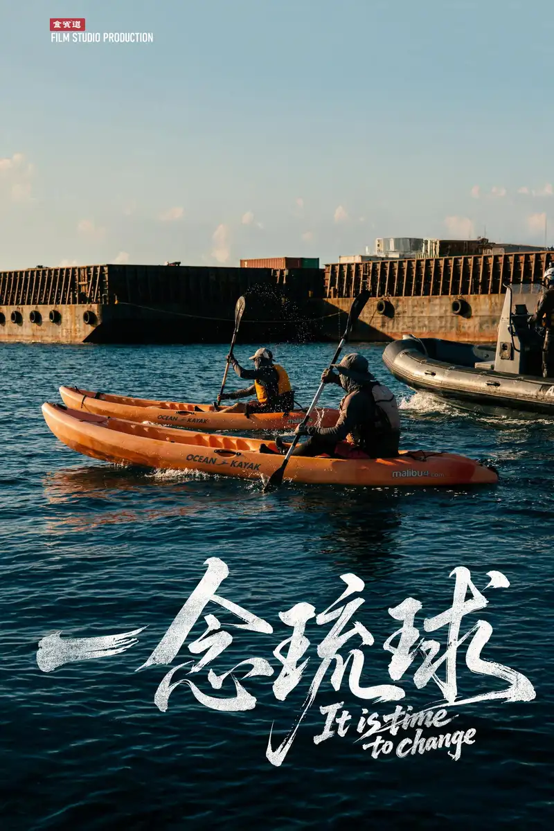 一念琉球