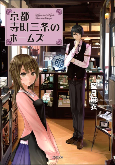 Holmes of Kyoto