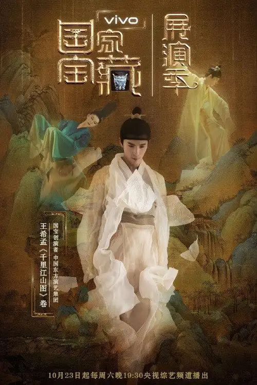 国家宝藏·展演季