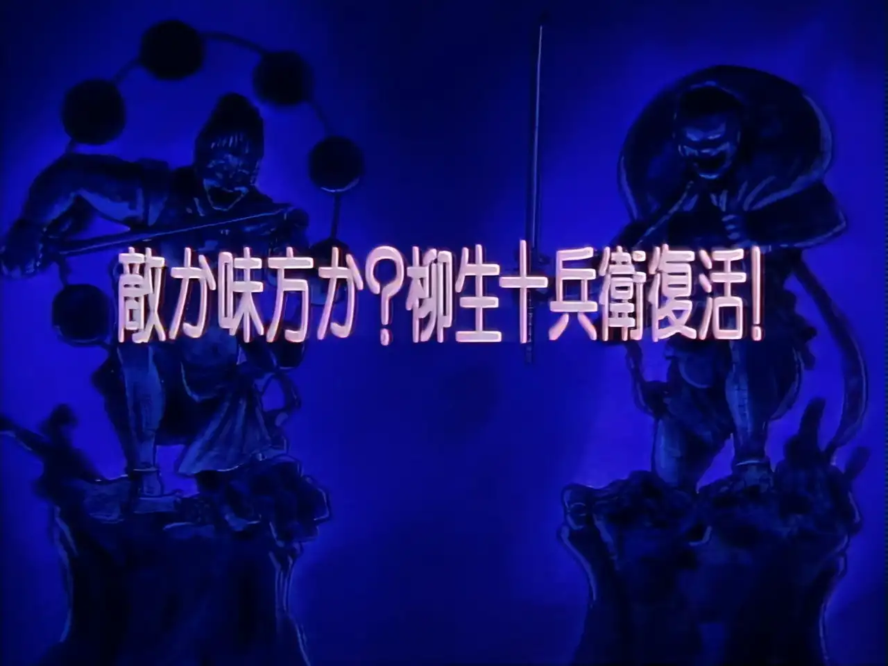 Friend or Foe? The Revival of Jubei Yagyu!